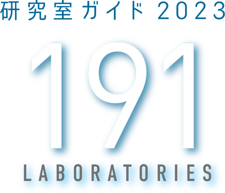 東京都市大学 研究室ガイド 2023