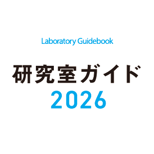 研究室ガイド2025