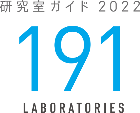 研究室ガイド2022