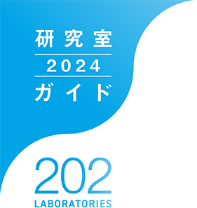 東京都市大学 研究室ガイド 2024