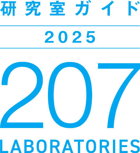 研究室ガイド2025