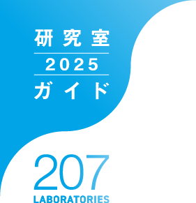 東京都市大学 研究室ガイド 2025