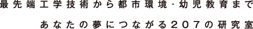 最先端工学技術から都市環境・幼児教育まで
  あなたの夢につながる東京都市大学の研究室