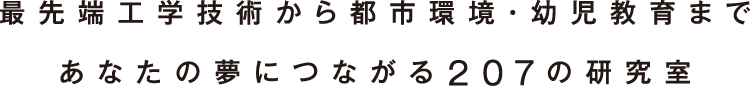 最先端工学技術から都市環境・幼児教育まで
  あなたの夢につながる東京都市大学の研究室